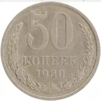Монета 50 копеек СССР 1980 года Медно-никель