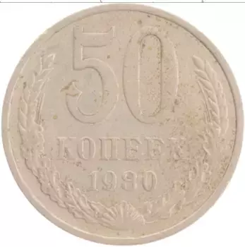 Монета 50 копеек СССР 1980 года Медно-никель