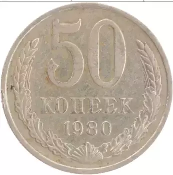 Монета 50 копеек СССР 1980 года Медно-никель