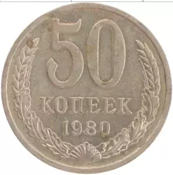 Монета 50 копеек СССР 1980 года Медно-никель