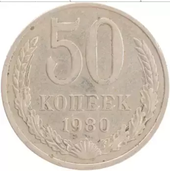 Монета 50 копеек СССР 1980 года Медно-никель