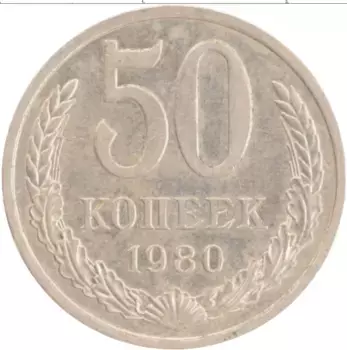 Монета 50 копеек СССР 1980 года Медно-никель