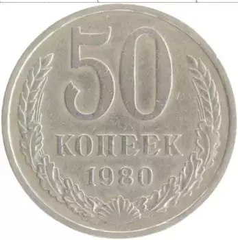 Монета 50 копеек СССР 1980 года Медно-никель