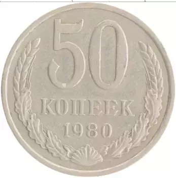 Монета 50 копеек СССР 1980 года Медно-никель
