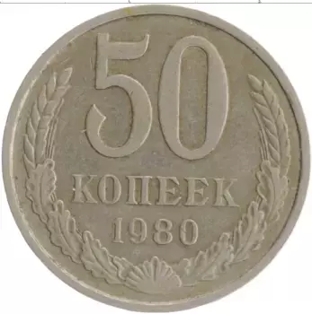Монета 50 копеек СССР 1980 года Медно-никель