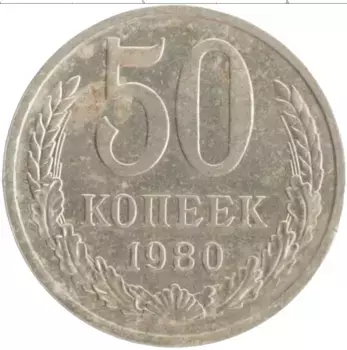 Монета 50 копеек СССР 1980 года Медно-никель