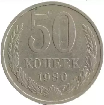 Монета 50 копеек СССР 1980 года Медно-никель