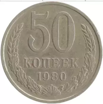 Монета 50 копеек СССР 1980 года Медно-никель