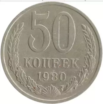 Монета 50 копеек СССР 1980 года Медно-никель