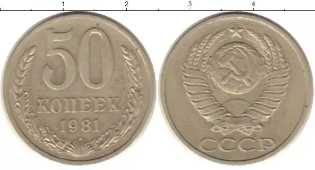 Монета 50 копеек СССР 1981 года Медно-никель