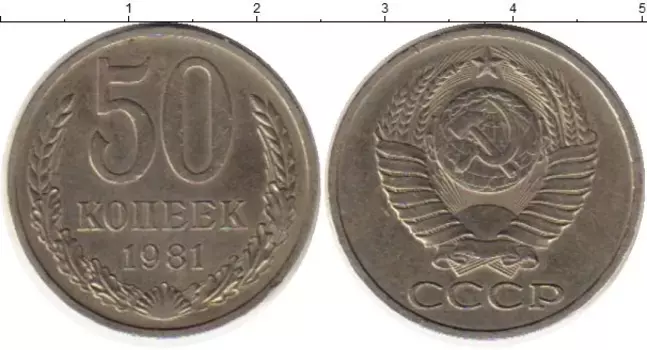 Монета 50 копеек СССР 1981 года Медно-никель