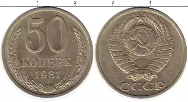 Монета 50 копеек СССР 1981 года Медно-никель