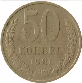 Монета 50 копеек СССР 1981 года Медно-никель