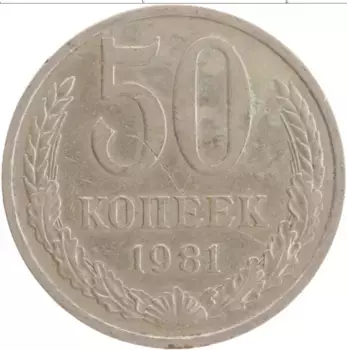 Монета 50 копеек СССР 1981 года Медно-никель