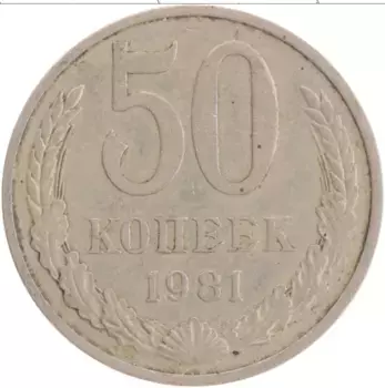 Монета 50 копеек СССР 1981 года Медно-никель