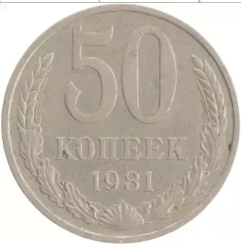 Монета 50 копеек СССР 1981 года Медно-никель
