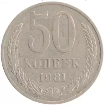 Монета 50 копеек СССР 1981 года Медно-никель