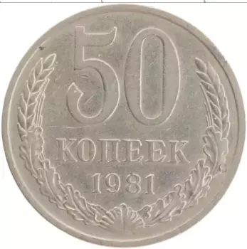 Монета 50 копеек СССР 1981 года Медно-никель