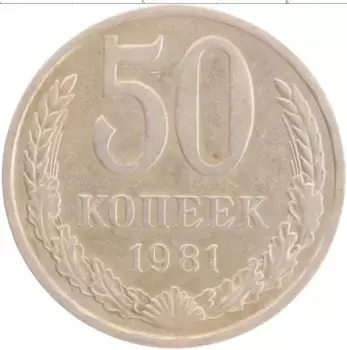Монета 50 копеек СССР 1981 года Медно-никель