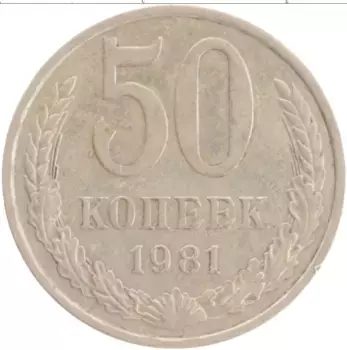 Монета 50 копеек СССР 1981 года Медно-никель