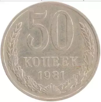 Монета 50 копеек СССР 1981 года Медно-никель
