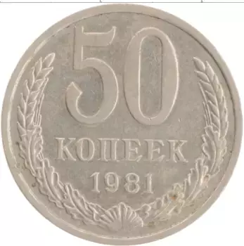 Монета 50 копеек СССР 1981 года Медно-никель
