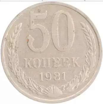 Монета 50 копеек СССР 1981 года Медно-никель
