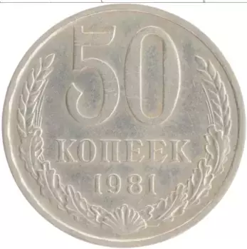 Монета 50 копеек СССР 1981 года Медно-никель