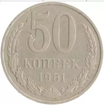 Монета 50 копеек СССР 1981 года Медно-никель