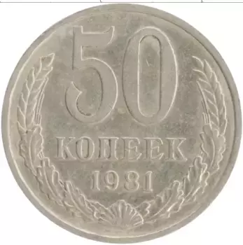 Монета 50 копеек СССР 1981 года Медно-никель