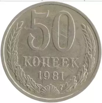 Монета 50 копеек СССР 1981 года Медно-никель
