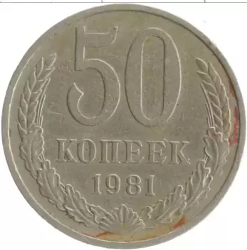Монета 50 копеек СССР 1981 года Медно-никель
