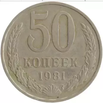 Монета 50 копеек СССР 1981 года Медно-никель