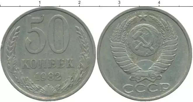 Монета 50 копеек СССР 1982 года Медно-никель