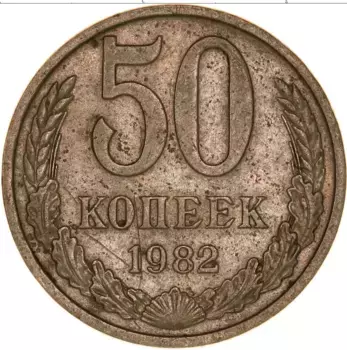 Монета 50 копеек СССР 1982 года Медно-никель