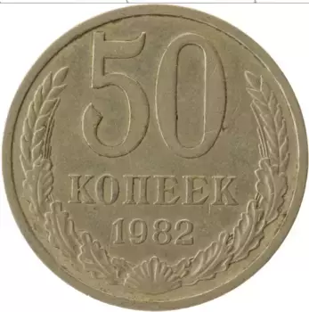 Монета 50 копеек СССР 1982 года Медно-никель