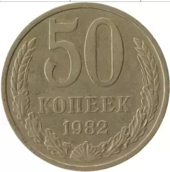 Монета 50 копеек СССР 1982 года Медно-никель
