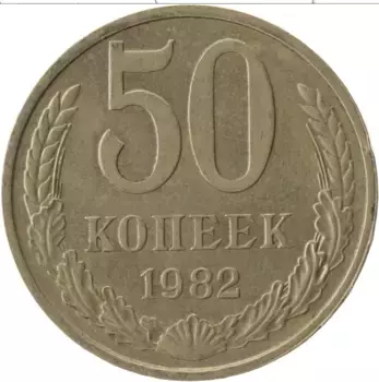 Монета 50 копеек СССР 1982 года Медно-никель