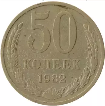 Монета 50 копеек СССР 1982 года Медно-никель
