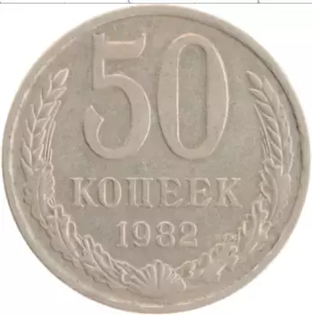 Монета 50 копеек СССР 1982 года Медно-никель