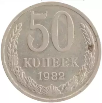 Монета 50 копеек СССР 1982 года Медно-никель