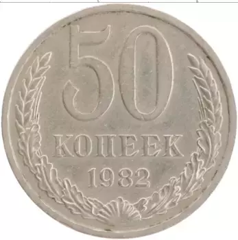 Монета 50 копеек СССР 1982 года Медно-никель