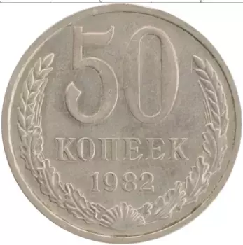 Монета 50 копеек СССР 1982 года Медно-никель