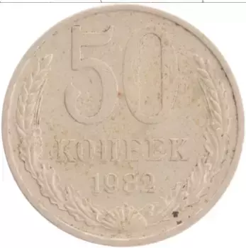 Монета 50 копеек СССР 1982 года Медно-никель