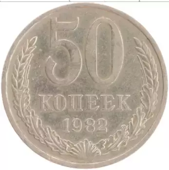Монета 50 копеек СССР 1982 года Медно-никель