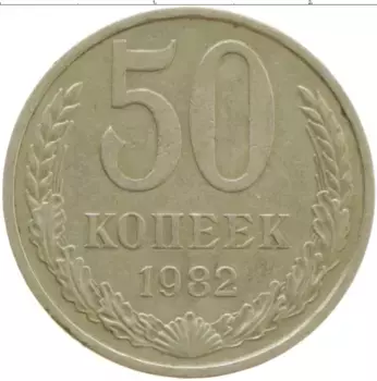 Монета 50 копеек СССР 1982 года Медно-никель