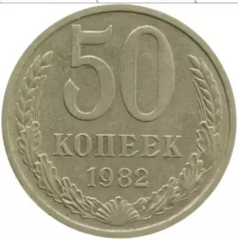 Монета 50 копеек СССР 1982 года Медно-никель