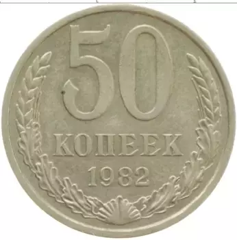 Монета 50 копеек СССР 1982 года Медно-никель