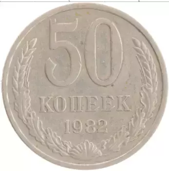 Монета 50 копеек СССР 1982 года Медно-никель