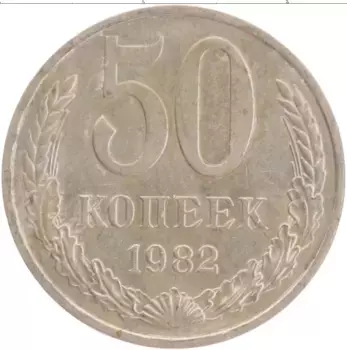 Монета 50 копеек СССР 1982 года Медно-никель